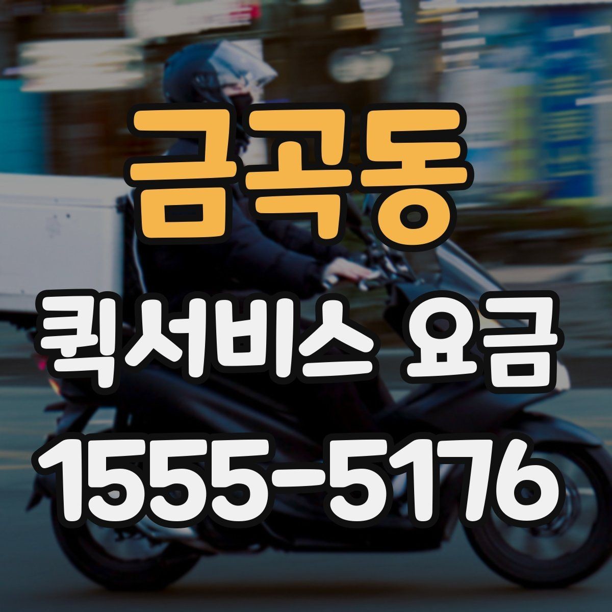 금곡동 퀵서비스 요금 문의 전에 정리할 정보