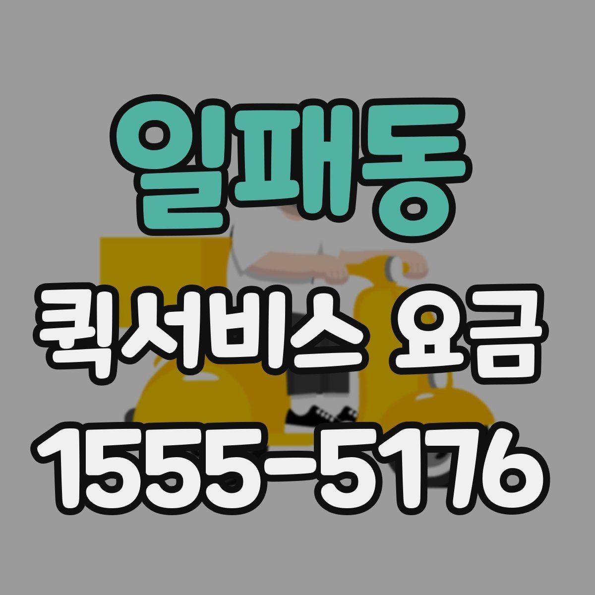 일패동 퀵서비스 요금 문의 전 준비하면 좋은 내용