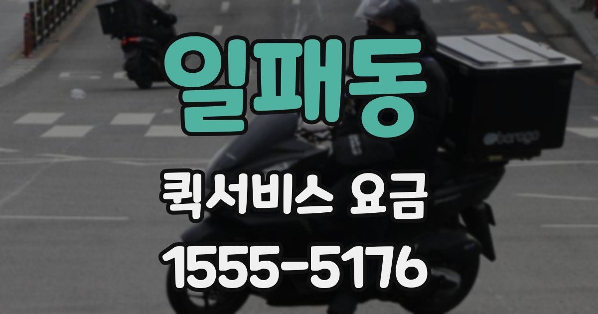 일패동 퀵서비스 요금
