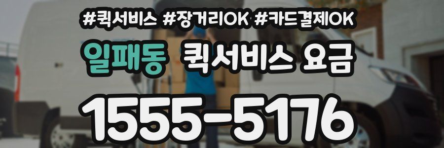 일패동 퀵서비스 요금