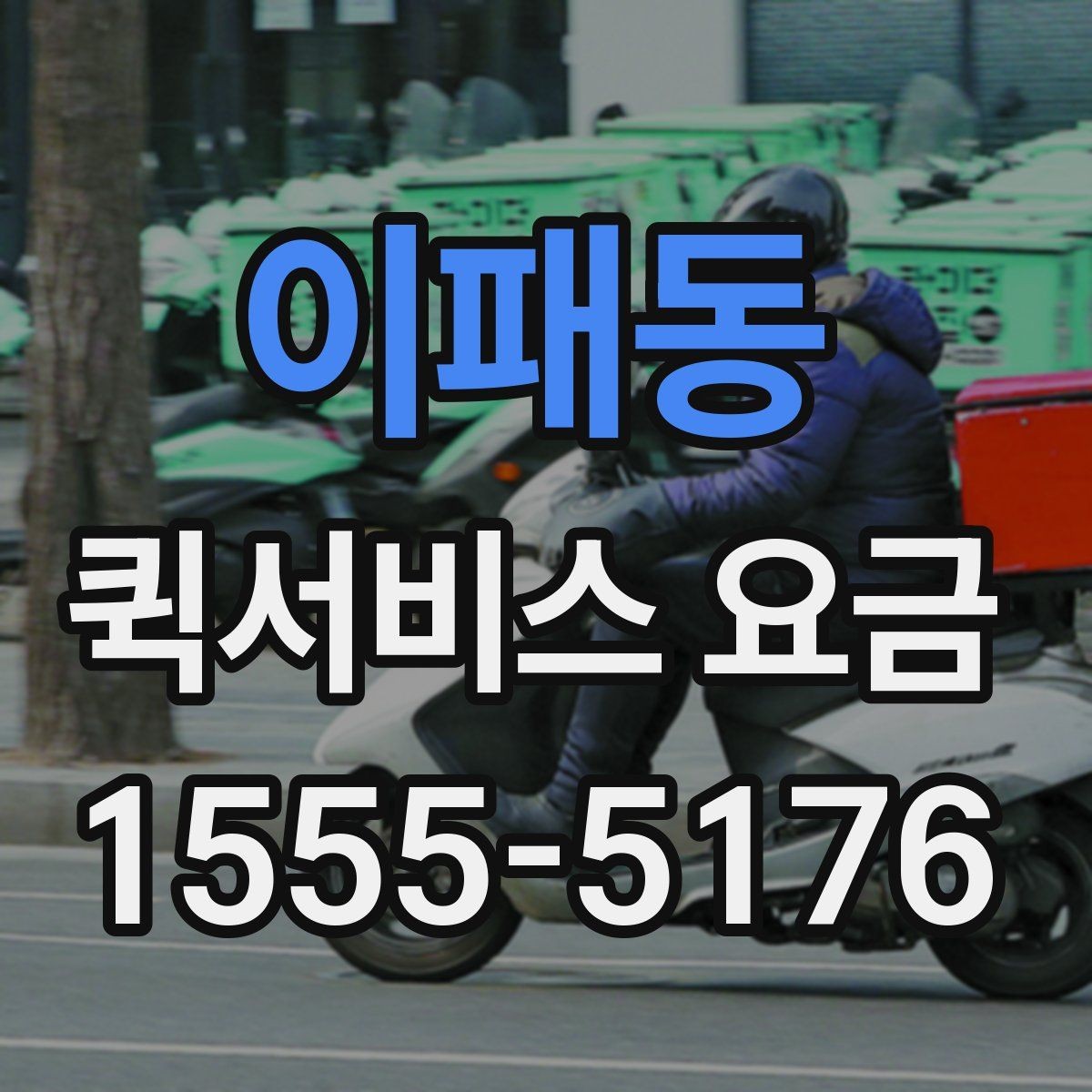이패동 퀵서비스 요금 알아볼 때 꼭 묻는 질문들