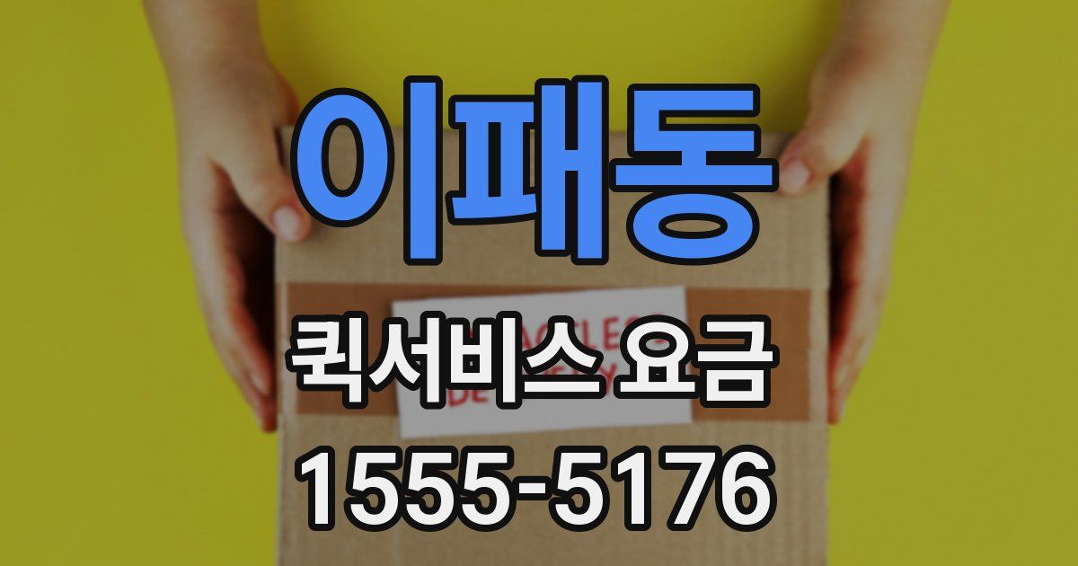 이패동 퀵서비스 요금
