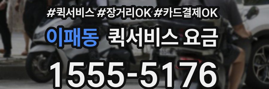 이패동 퀵서비스 요금