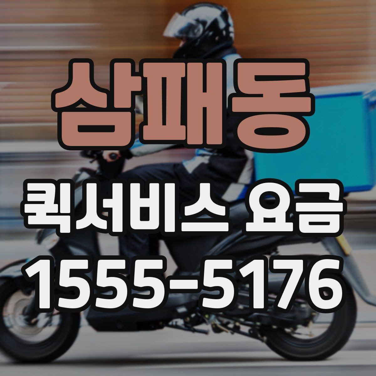 삼패동 퀵서비스 요금 대행 서비스 이용 시 체크사항