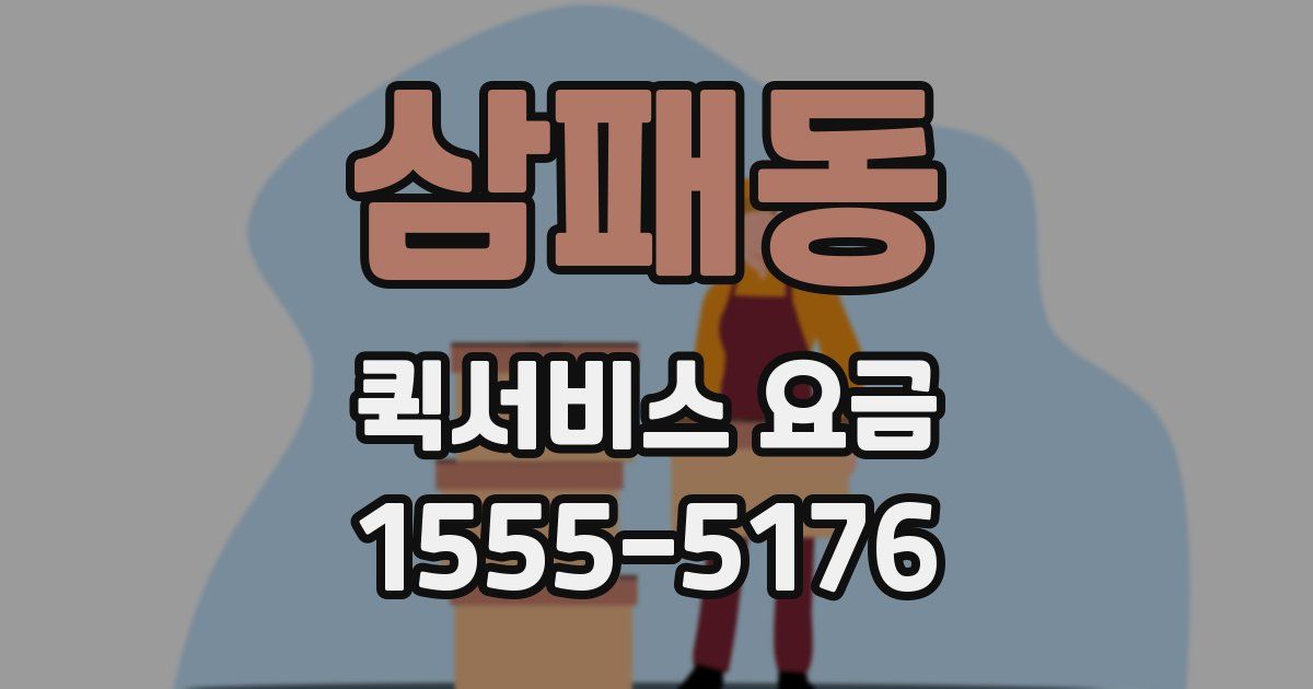 삼패동 퀵서비스 요금