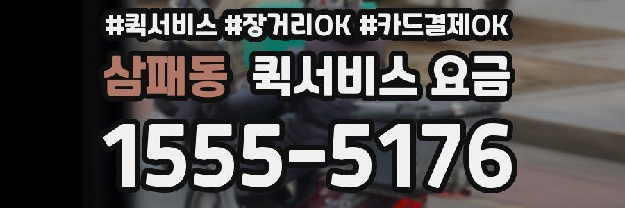 삼패동 퀵서비스 요금