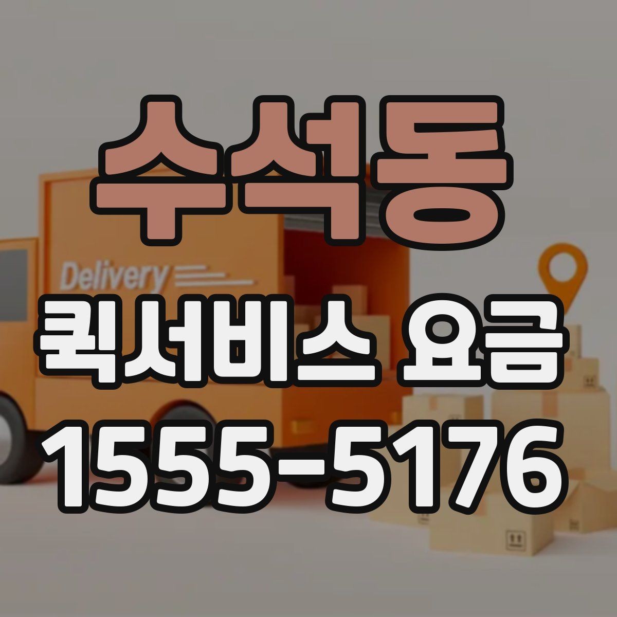 수석동 퀵서비스 요금 문의 시 질문하면 좋은 항목
