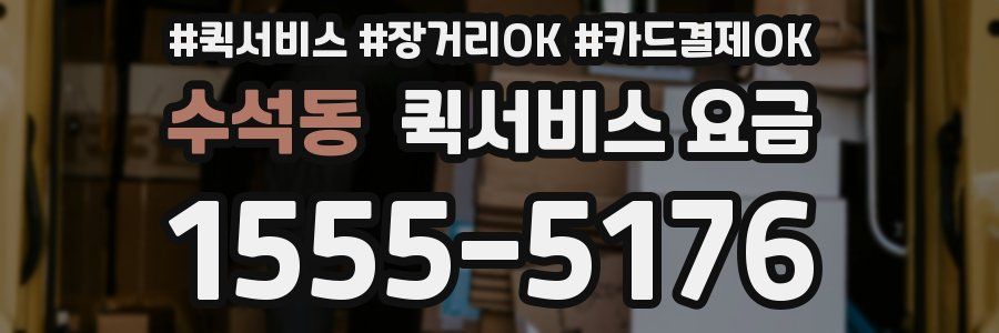 수석동 퀵서비스 요금