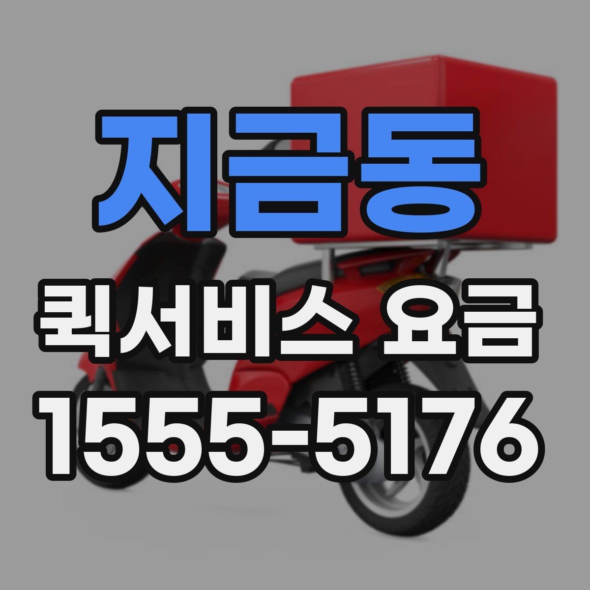 지금동 퀵서비스 요금 출발지와 도착지 조건에 따른 변동