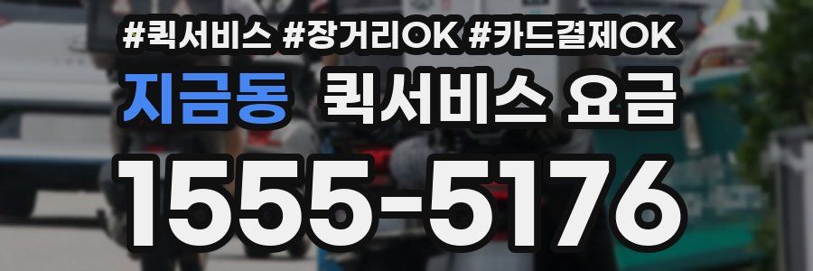 지금동 퀵서비스 요금