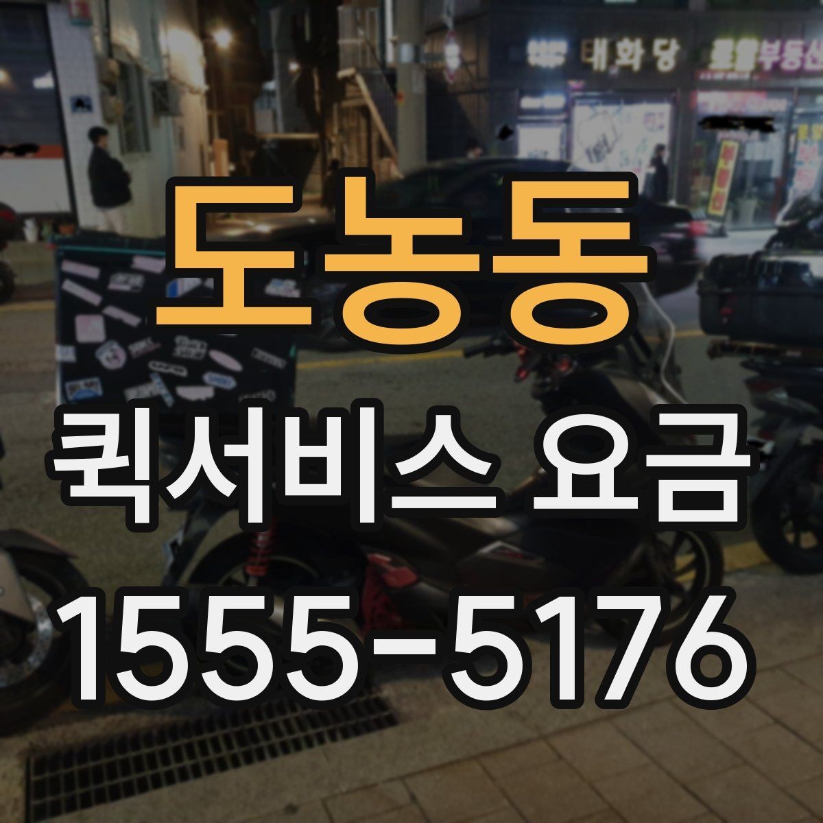 도농동 퀵서비스 요금 비교할 때 놓치기 쉬운 항목