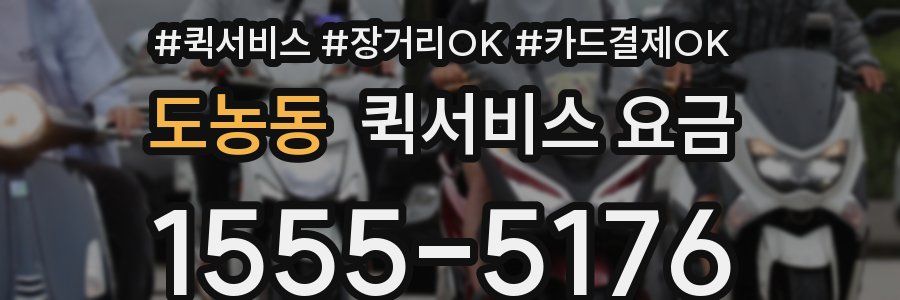 도농동 퀵서비스 요금