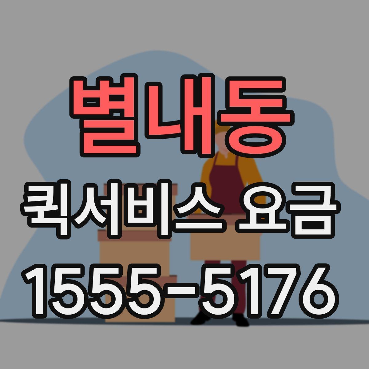 별내동 퀵서비스 요금 합리적으로 비교하는 방법