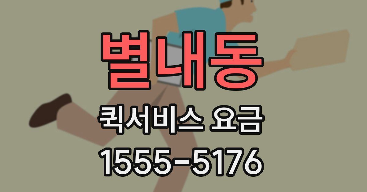 별내동 퀵서비스 요금