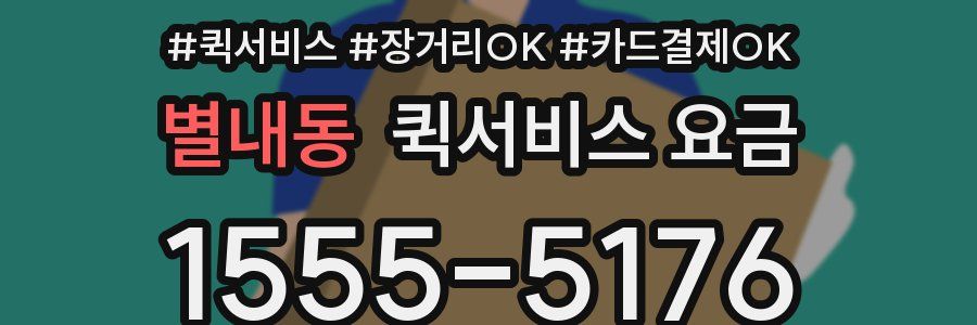 별내동 퀵서비스 요금
