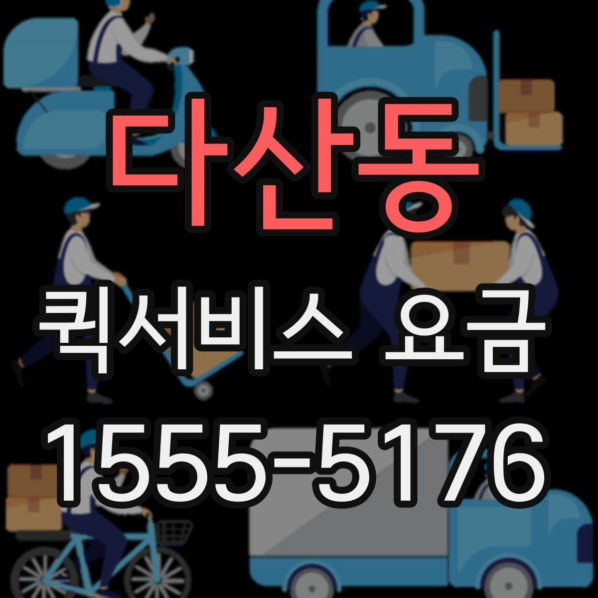다산동 퀵서비스 요금 대행 서비스 이용 시 체크사항