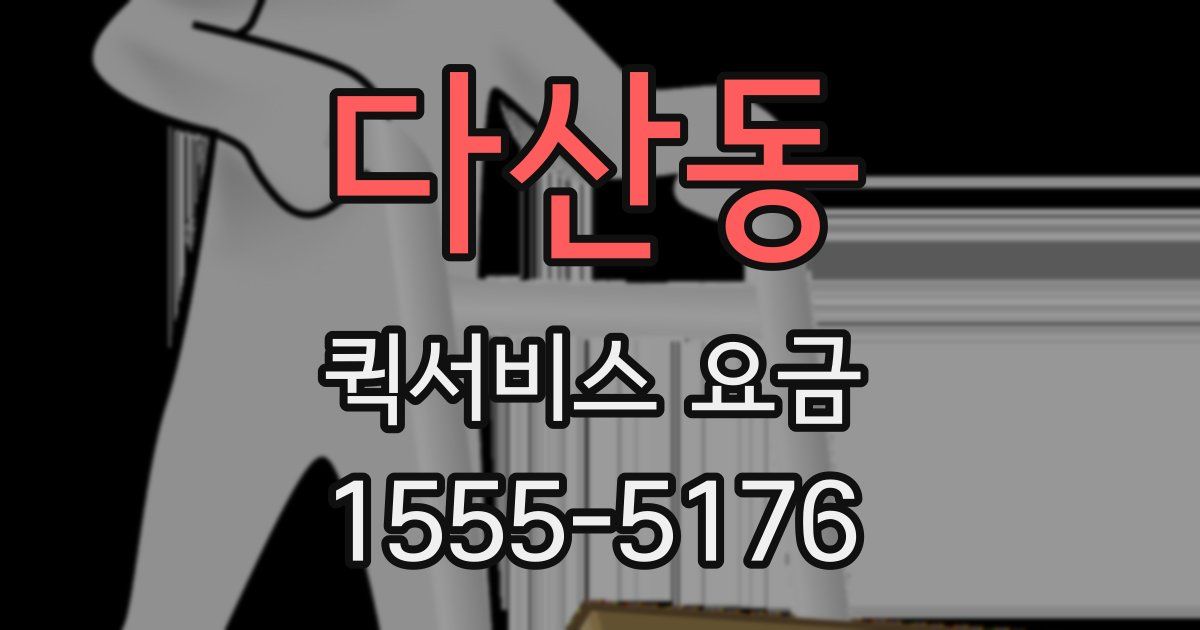 다산동 퀵서비스 요금