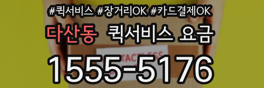 다산동 퀵서비스 요금
