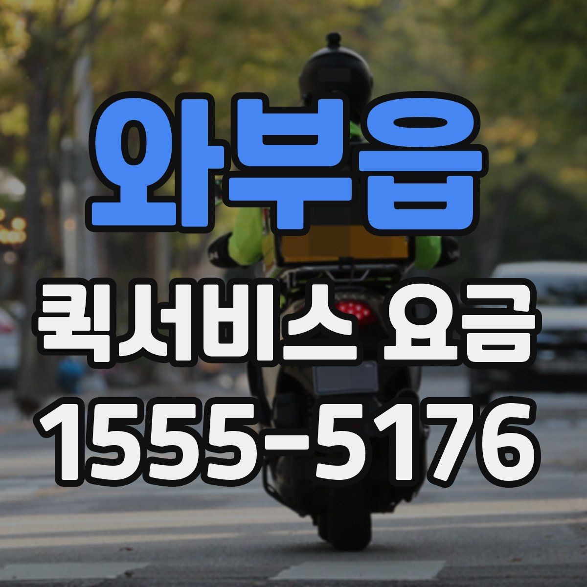 와부읍 퀵서비스 요금 고객센터 상담 전에 알아둘 점