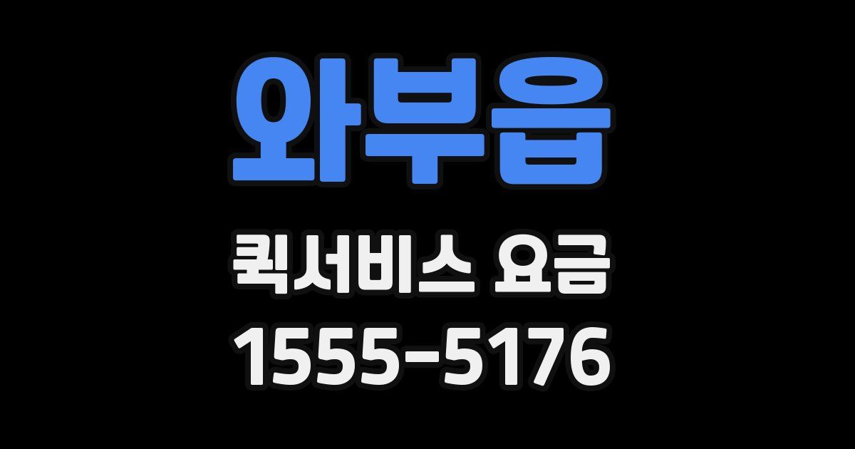 와부읍 퀵서비스 요금
