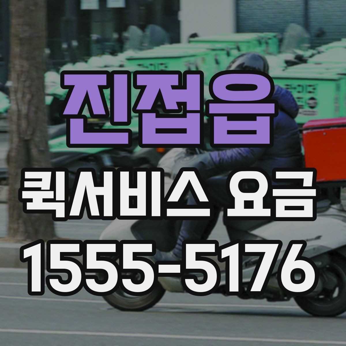 진접읍 퀵서비스 요금 안내를 통해 비교해볼 포인트