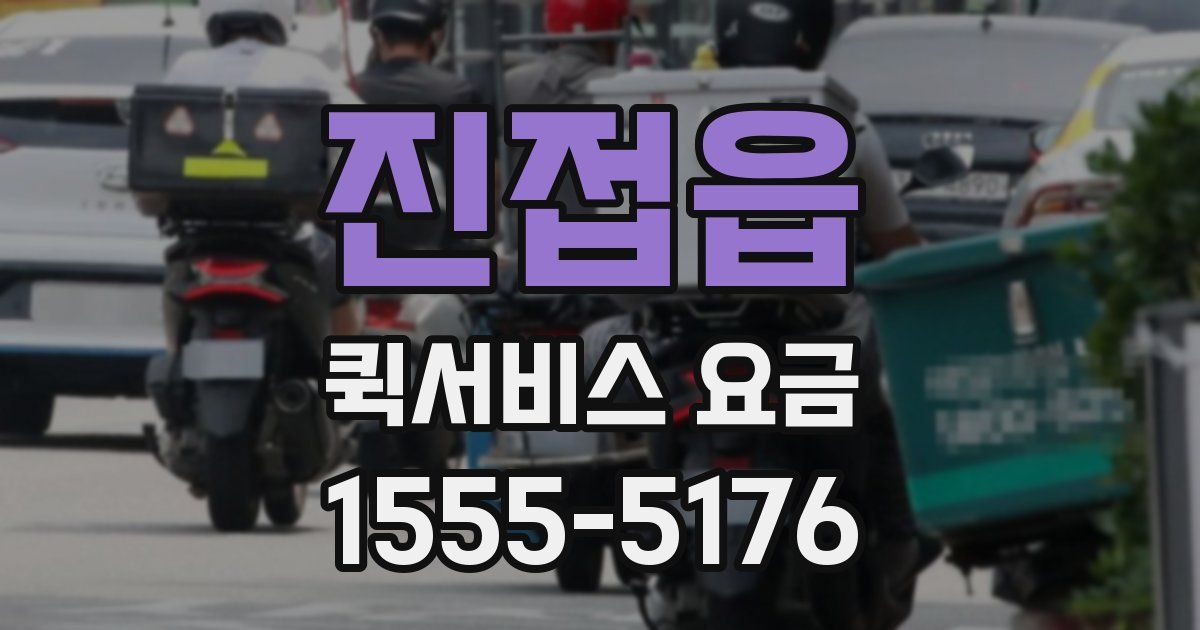 진접읍 퀵서비스 요금