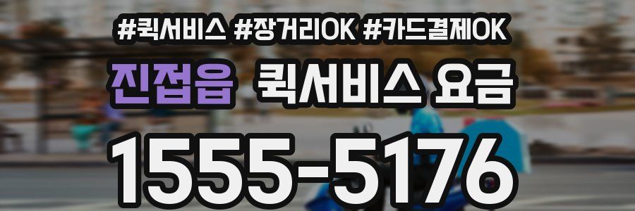 진접읍 퀵서비스 요금