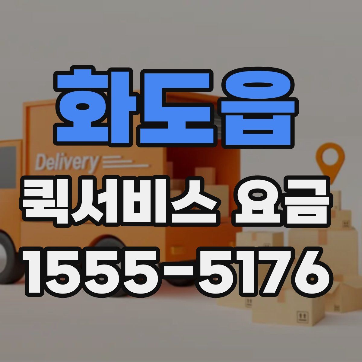 화도읍 퀵서비스 요금 호출 전 미리 알아둘 사항