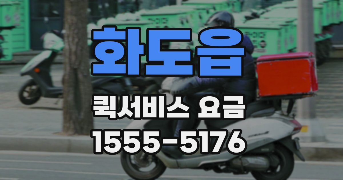 화도읍 퀵서비스 요금