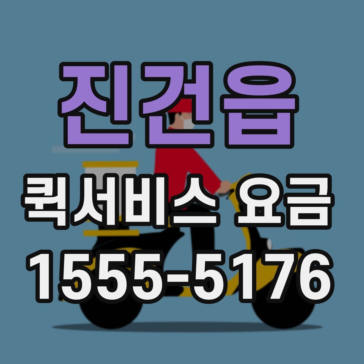 진건읍 퀵서비스 요금 상황별 예상 범위 확인