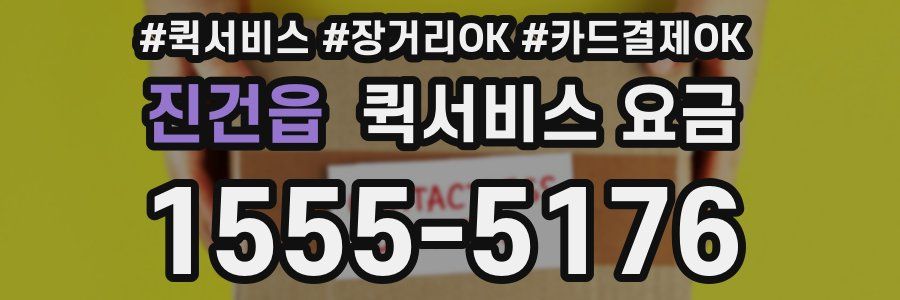 진건읍 퀵서비스 요금