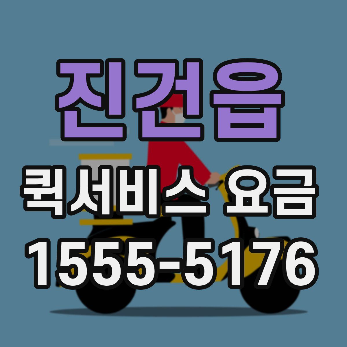진건읍 퀵서비스 요금