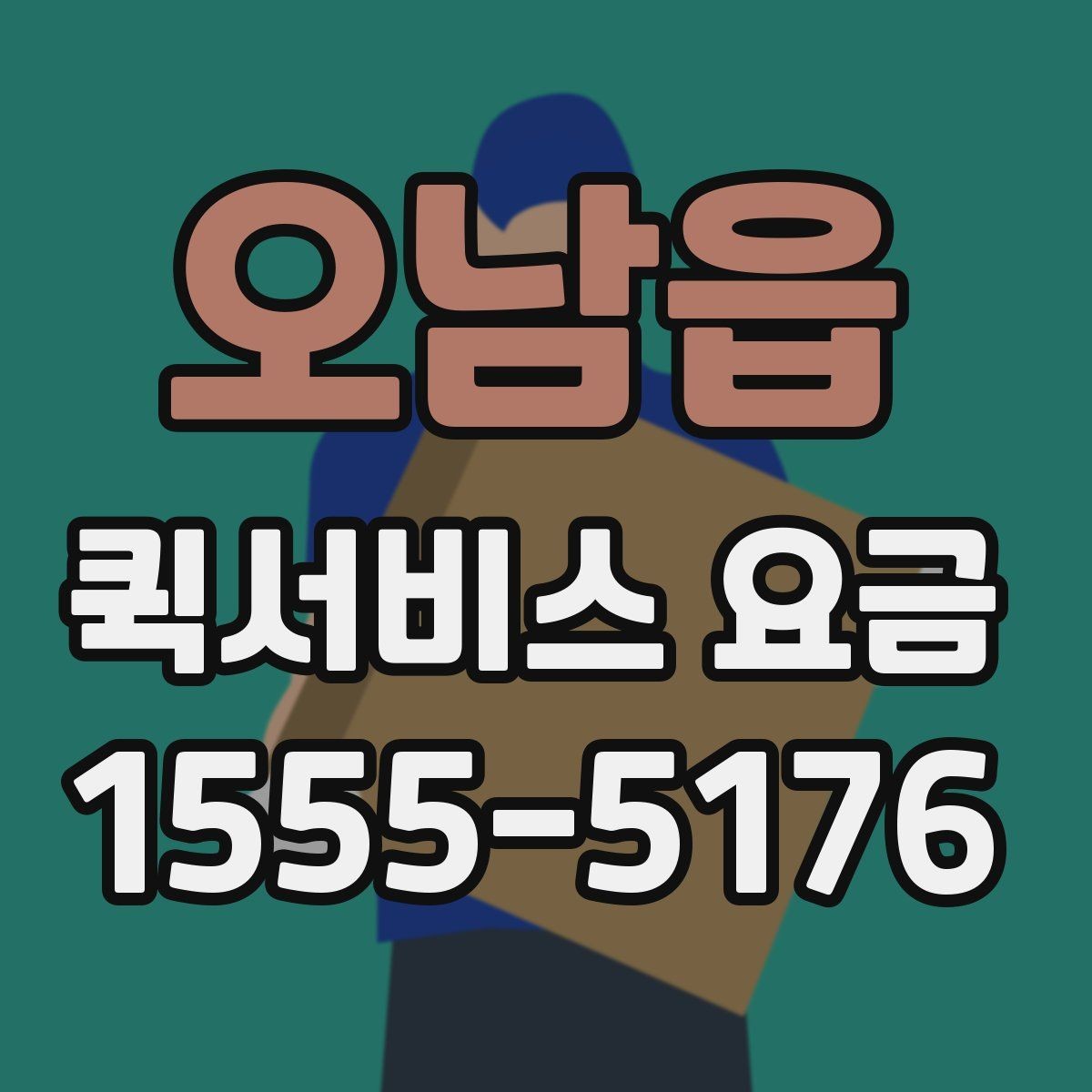 오남읍 퀵서비스 요금 작은 물품과의 차이