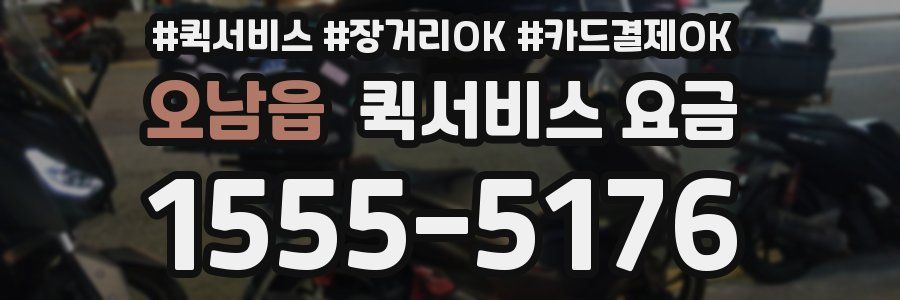 오남읍 퀵서비스 요금
