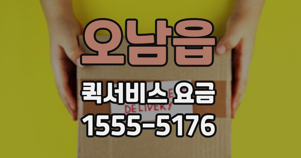 오남읍 퀵서비스 요금
