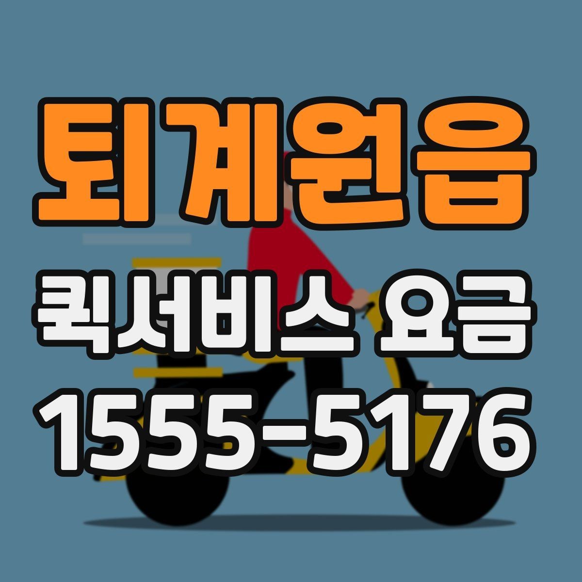 퇴계원읍 퀵서비스 요금 안내를 받을 때 체크할 항목
