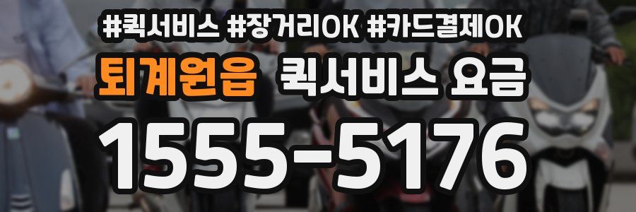 퇴계원읍 퀵서비스 요금