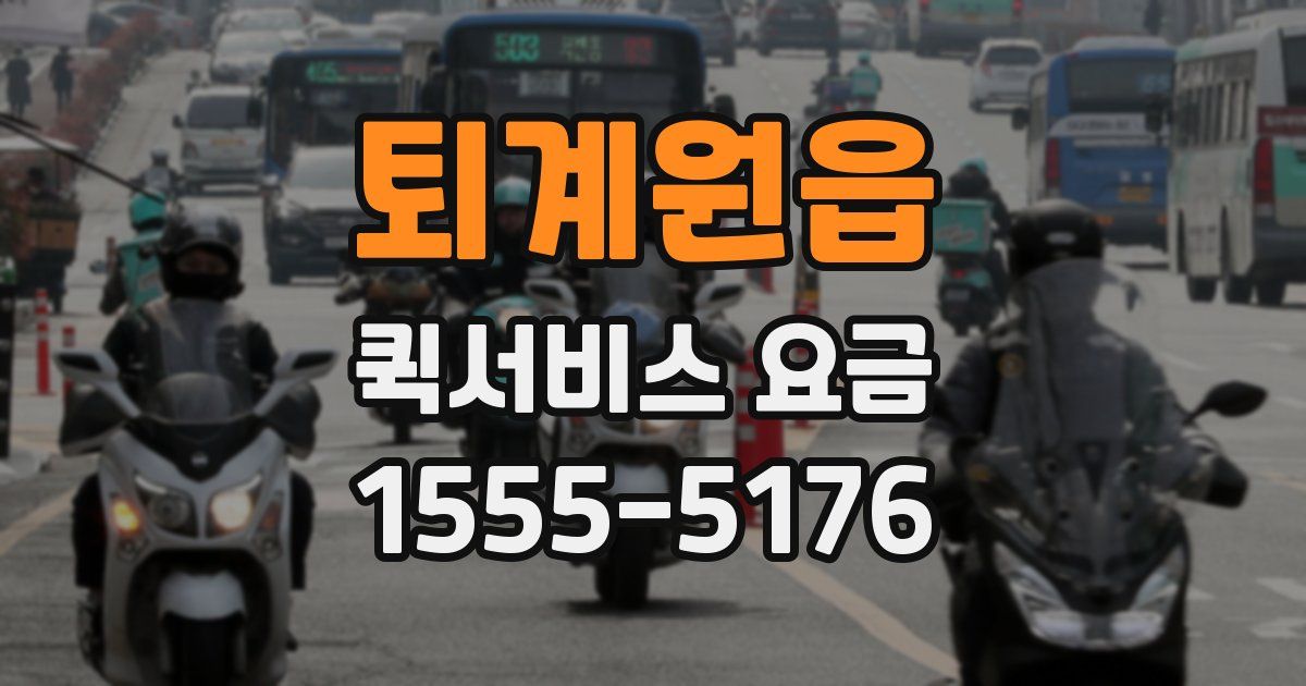 퇴계원읍 퀵서비스 요금