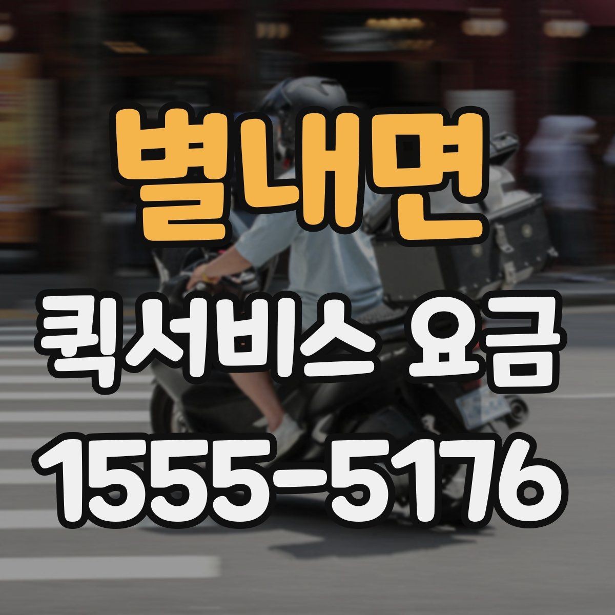 별내면 퀵서비스 요금 비교 시 비용 외에 봐야 할 점