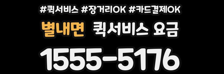 별내면 퀵서비스 요금