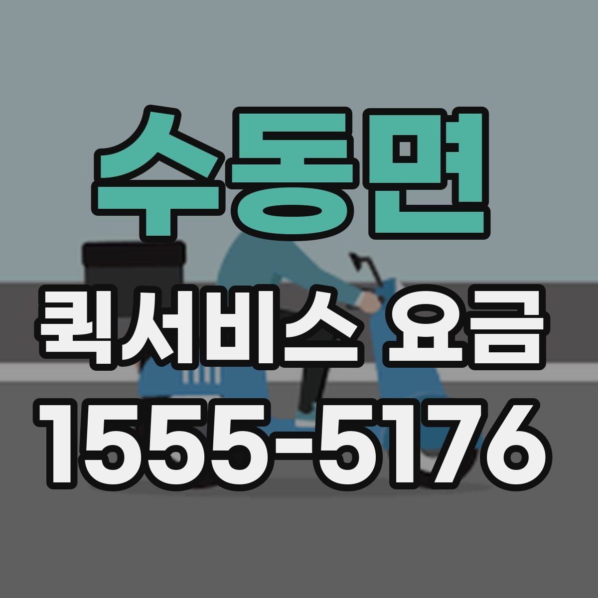 수동면 퀵서비스 요금 확인 후 판단해야 할 포인트