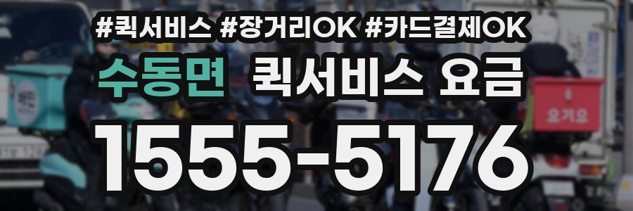 수동면 퀵서비스 요금