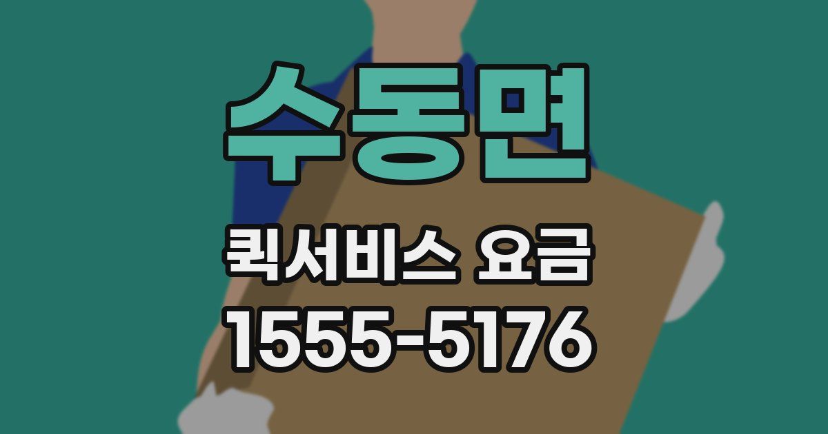 수동면 퀵서비스 요금