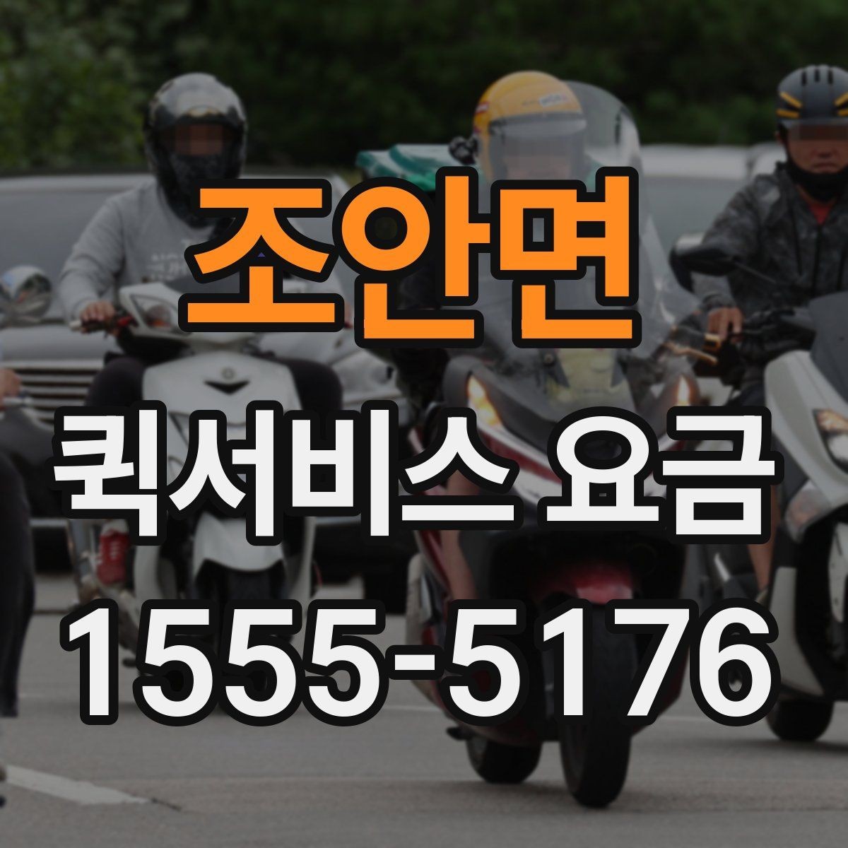 조안면 퀵서비스 요금 상담 전 확인해야 할 조건