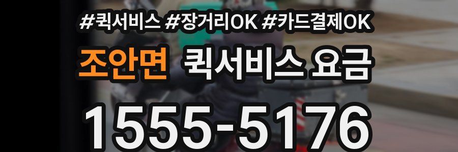 조안면 퀵서비스 요금