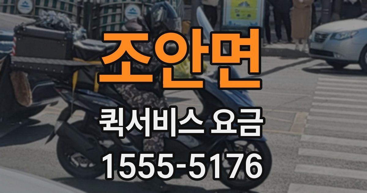 조안면 퀵서비스 요금