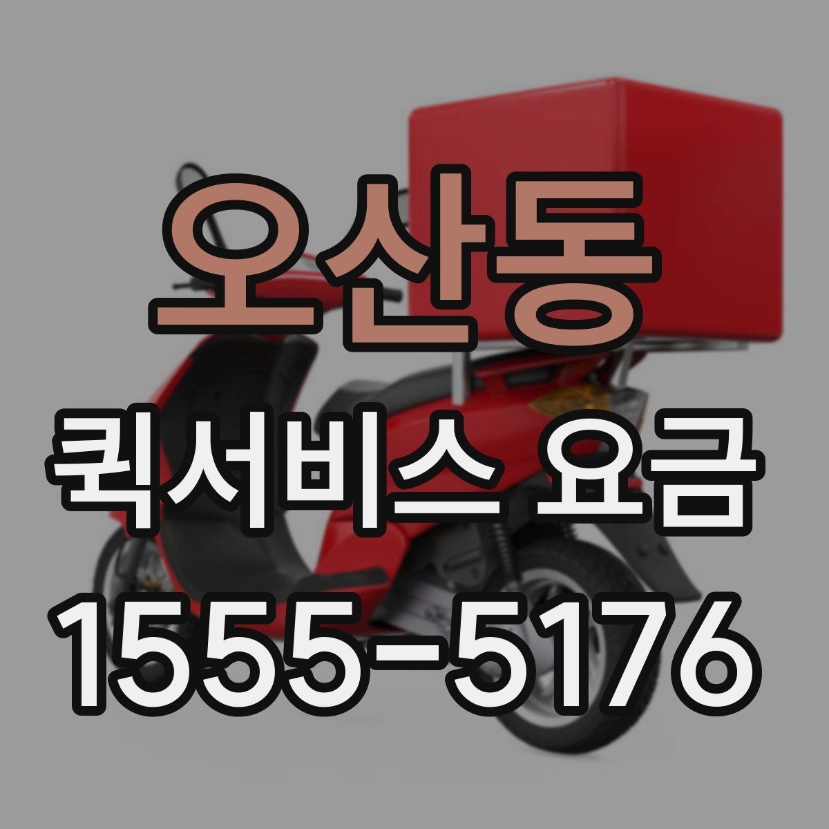 오산동 퀵서비스 요금 결정 전에 알아야 할 핵심