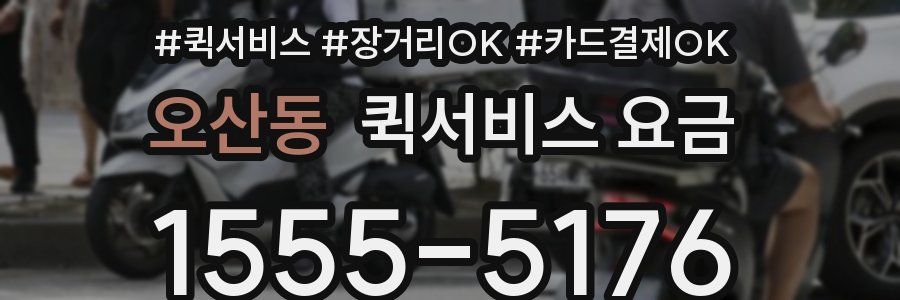 오산동 퀵서비스 요금