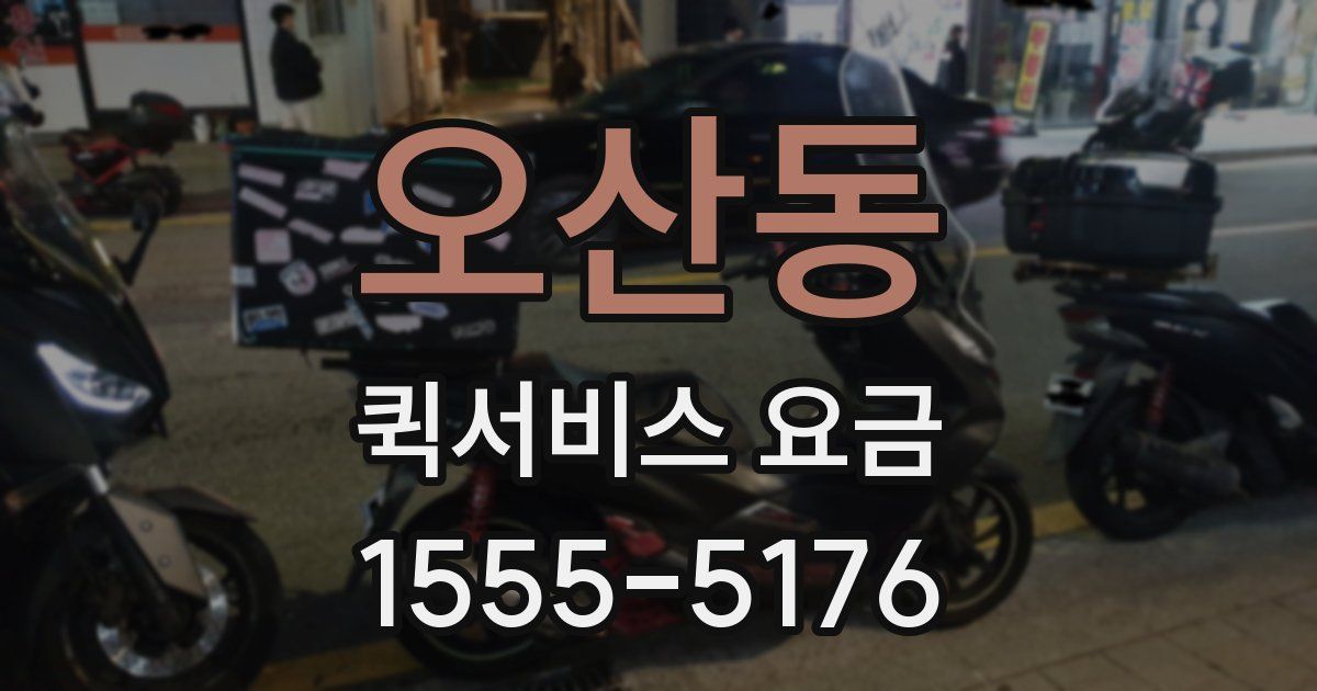 오산동 퀵서비스 요금