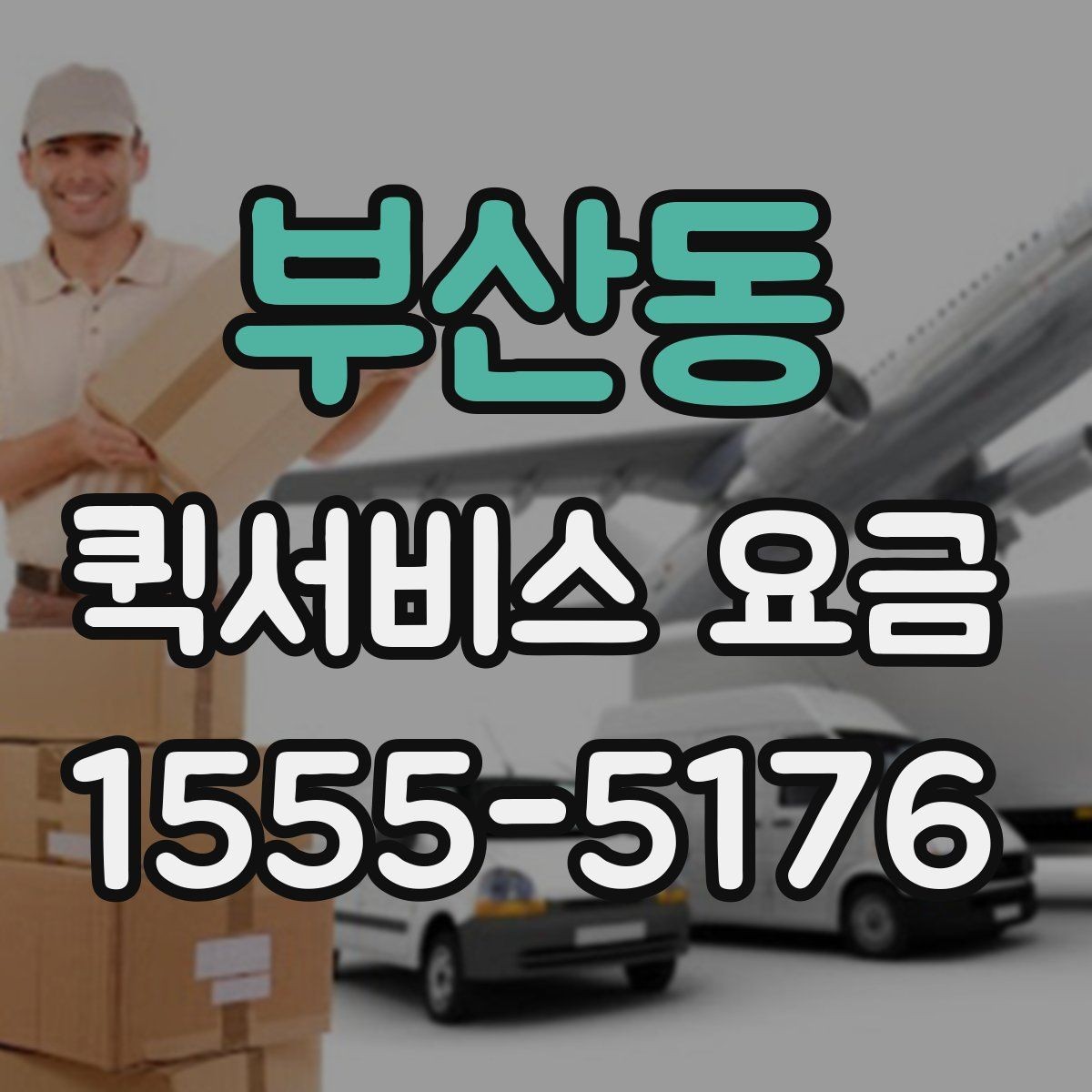 부산동 퀵서비스 요금 안내를 보기 전 알아둘 점